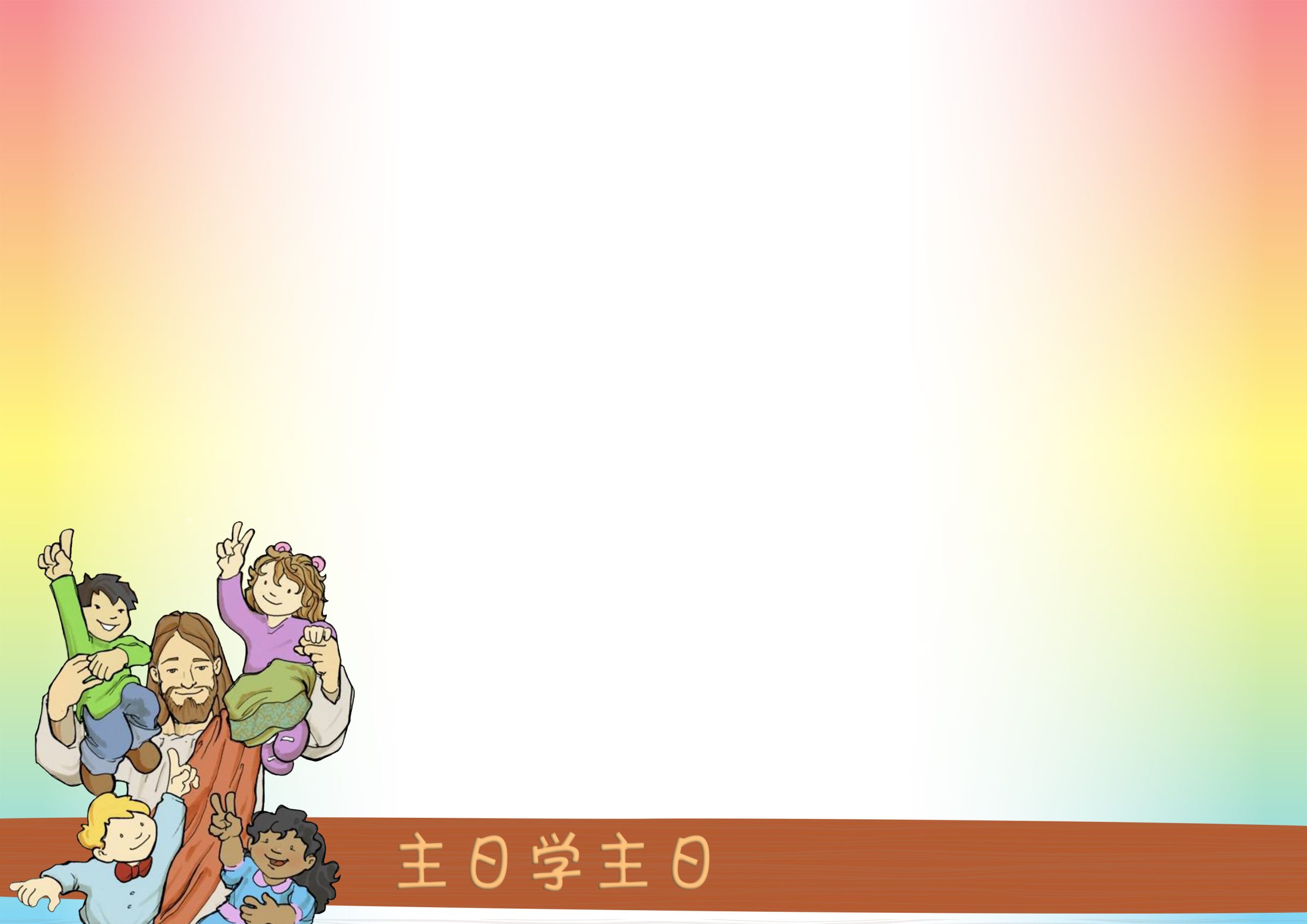 主日学主日 Sunday School Sunday PPT : 砂华人年议会资讯传播部 ICB