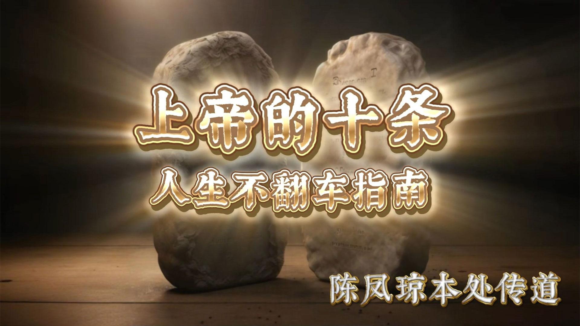 上帝的十条人生不翻车指南