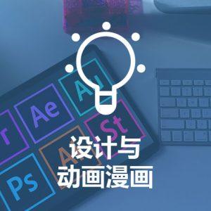 设计与动画漫画