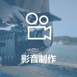 影音制作