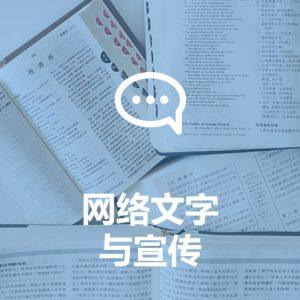 网络文字与宣传